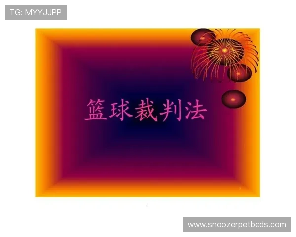 篮球规则解析：球碰裁判后比赛如何继续？
