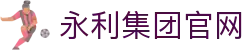 yl8858永利(集团)-Official website